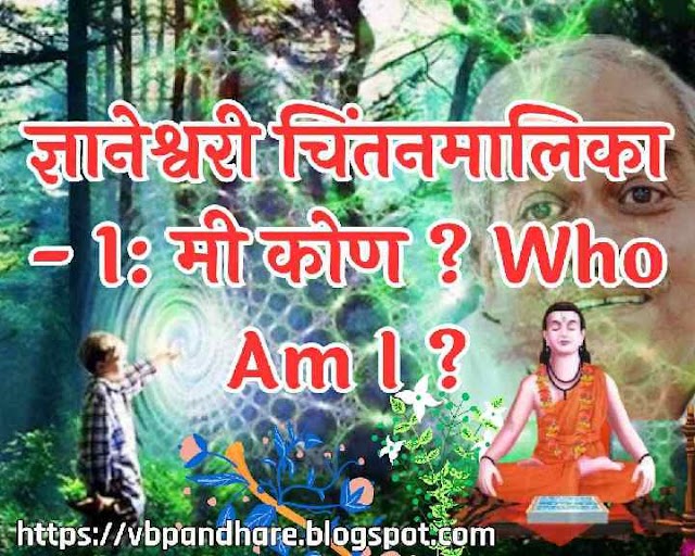 ज्ञानेश्वरी चिंतनमालिका - 1 : मी कोण ? Who Am I ?