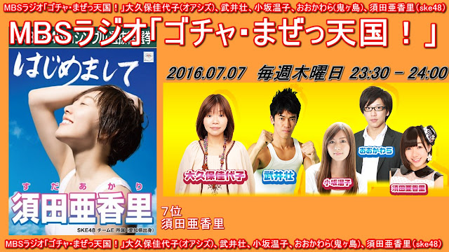 ゴMBSラジオ「ゴチャ・まぜっ天国！」 大久保佳代子(オアシズ)、武井壮、小坂温子、おおかわら(鬼ヶ島)、須田亜香里（SKE48） 20160707