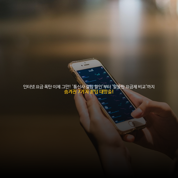💸 인터넷 요금 폭탄 이제 그만! '통신사 결합 할인'부터 '알뜰한 요금제 비교'까지, 숨겨진 7가지 꿀팁 대방출! ✨