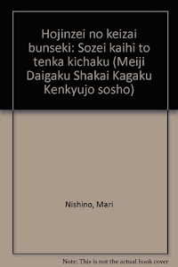 法人税の経済分析―租税回避と転嫁・帰着 (明治大学社会科学研究所叢書)