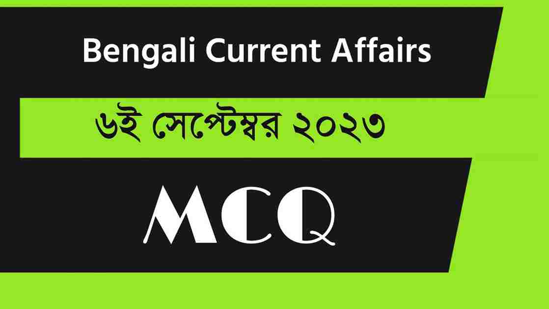 6th September 2023 Current Affairs in Bengali