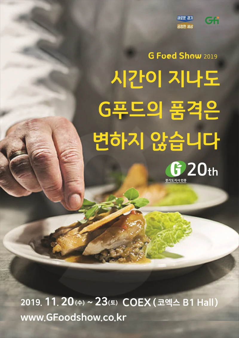 경기도 농식품박람회 ‘2019 G Food Show’ 11월20일 개최