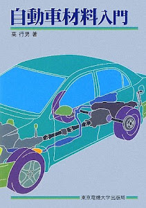 自動車材料入門