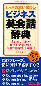 とっさの言いまわし ビジネス英会話辞典