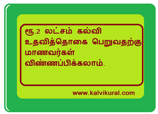 ரூ.2 லட்சம் கல்வி உதவித்தொகை பெறுவதற்கு மாணவர்கள் விண்ணப்பிக்கலாம்.