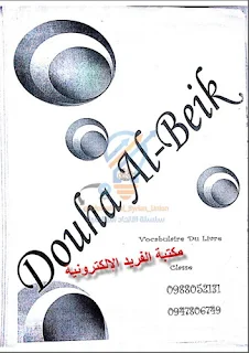 تحميل نوطة فرنسي ـ الصف التاسع ـ سوريا pdf، معاني مفردات كتاب الفرنسي للصف التاسع 2017-2018-2019، قراءة وتحميل نوطة فرنسي ـ الصف التاسع ـ المنهاج السوري الجديد الحديث pdf أونلاين