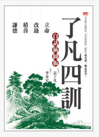  了凡四訓 閱讀心得