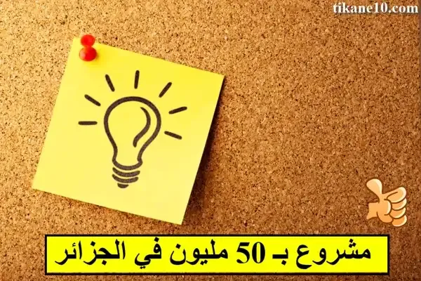 افضل مشروع بـ 50 مليون في الجزائر