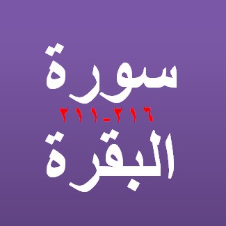Bacaan Tulisan Arab Surat Al Baqarah Dan Terjemah Ayat 211 216 Sakaran