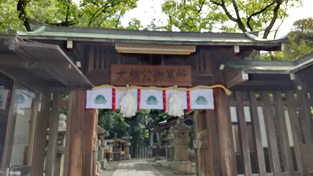 湊川神社大楠公御墓所