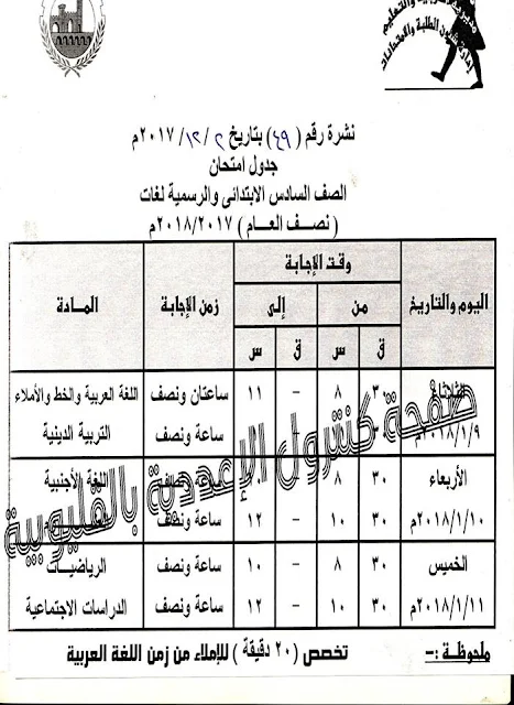 جدول إمتحانات الترم الاول 2018 محافظة القليوبيه جميع المراحل (إبتدائى ،إعدادى،ثانوى)