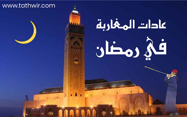 عادات وتقاليد المغاربة في رمضان