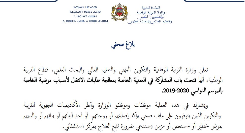 فتح باب المشاركة في العملية الخاصة بمعالجة طلبات الانتقال لأسباب مرضية الخاصة بالموسم الدراسي 2020-2019