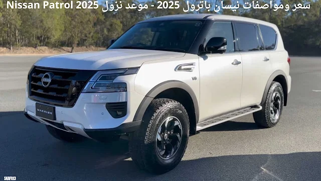 سعر ومواصفات نيسان باترول 2025 - موعد نزول Nissan Patrol 2025