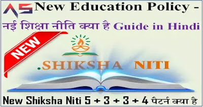 New Education Policy - नई शिक्षा नीति क्या है Guide In Hindi