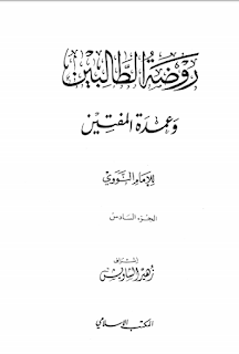 تحميل روضة الطالبين وعمدة المفتين الجزء 6