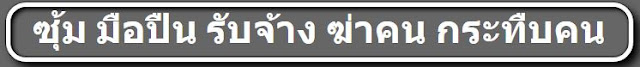 มือปืน รับจ้างฆ่าคน รับจ้างกระทืบคน รับจ้างตบคน