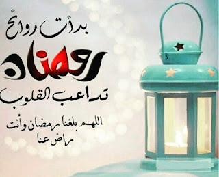 كلام حلو ترحيب بشهر رمضان , شعر ترحيب بقدوم رمضان , حالات واتس اب