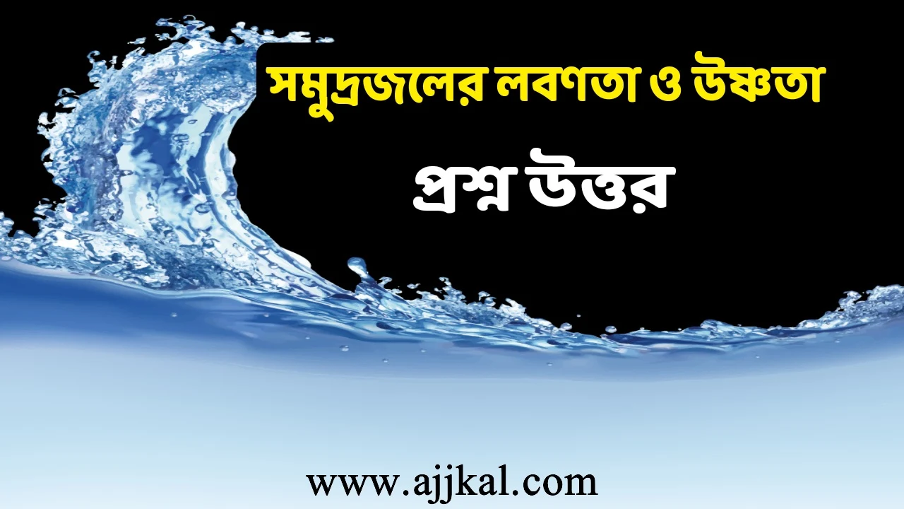 সমুদ্রজলের লবণতা ও উষ্ণতা প্রশ্ন উত্তর | Salinity and Temperature of Ocean Water