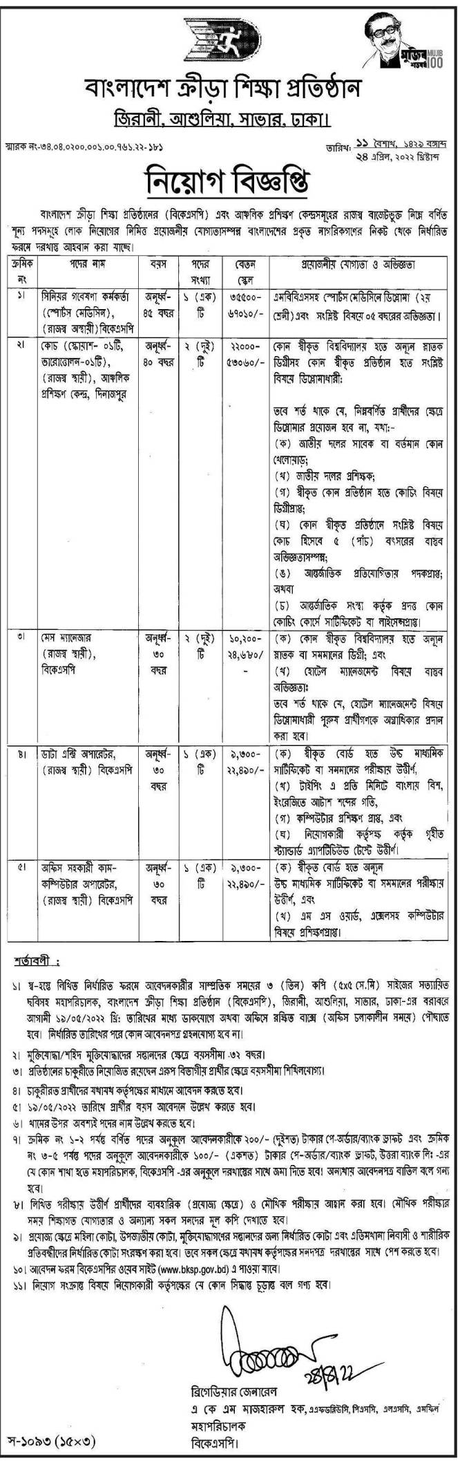 বাংলাদেশ ক্রীড়া শিক্ষা প্রতিষ্ঠান (বিকেএসপি) নিয়োগ বিজ্ঞপ্তি ২০২২