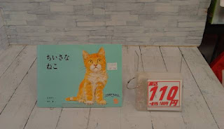 中古絵本　ちいさなねこ　１１０円