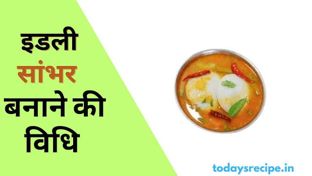 IDLI  sambar recipe in Hindi