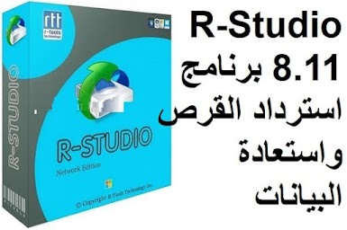 R-Studio 8.11 برنامج استرداد القرص واستعادة البيانات