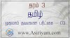 First Term Grade 3 Tamil Exam papers