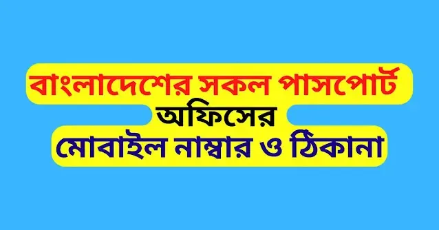 পাসপোর্ট অফিসের মোবাইল নাম্বার, passport office