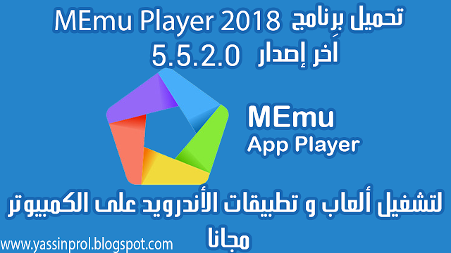 تحميل برنامج محاكي الأندرويد MEmu App Player 2018 الإصدار 5.5.2.0