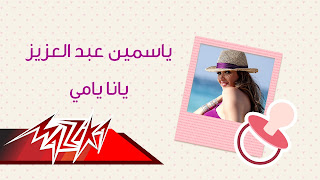 Song Yana Yammy - Yasmin Abdel Aziz
