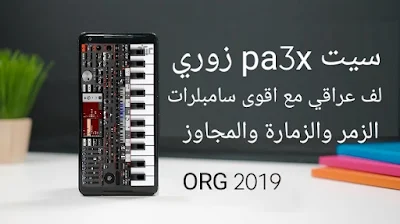 تنزيل سيت pa3x زوري لف عراقي مع اقوى سامبلرات الزمر والزمارة والمجاوز اورك 2019