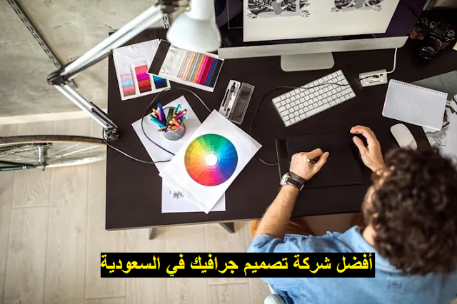 أفضل شركة تصميم جرافيك في السعودية