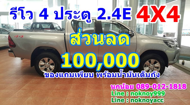 รีโว ลด 100,000