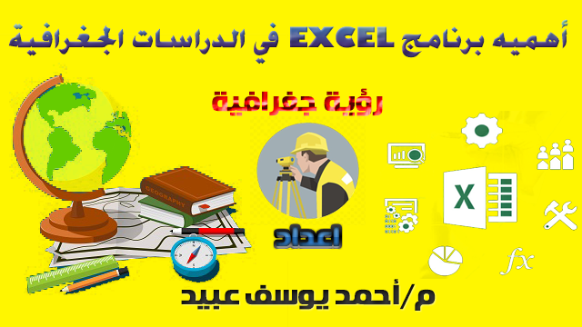 أهميه برنامج الأكسل في الدراسات الجغرافية