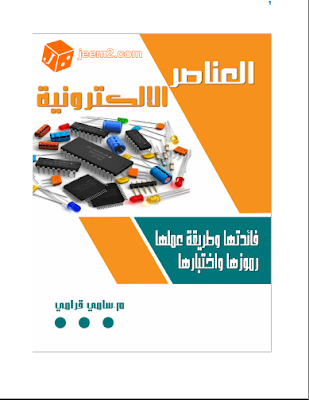 العناصر الالكترونية وفائدها pdf