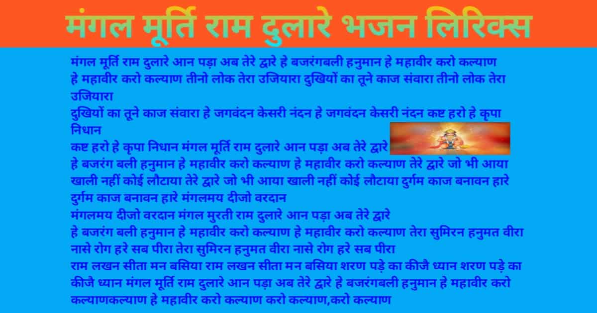 Mangal Murati Ram Dulare Bhajan Lyrics