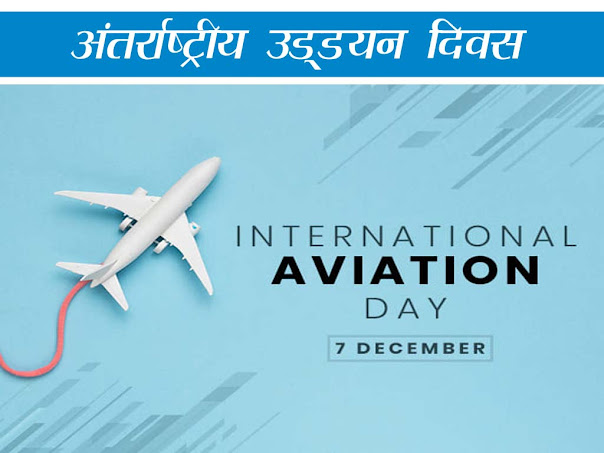 अंतर्राष्ट्रीय नागरिक उड्डयन दिवस 2022: इतिहास उद्देश्य महत्व |International Civil Aviation Day in Hindi