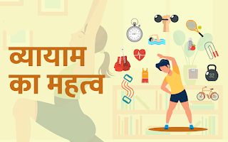 व्यायाम है जीवन का आयाम, (Exercise is the dimension of life)