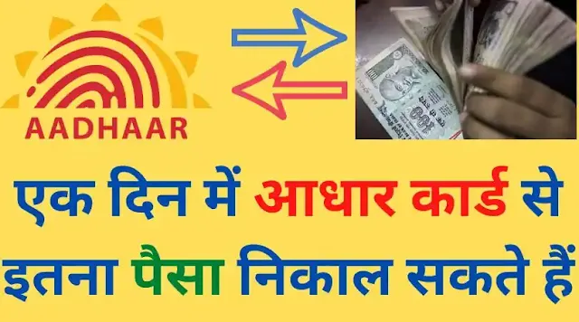 adhar card se kitna paisa nikaal sakte hain