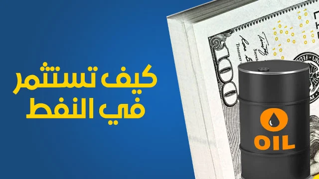 كيفية الاستثمار في النفط