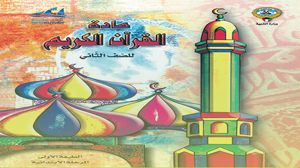 حل كتاب القرآن الكريم للصف الثاني الفصل الثاني التعليم الكويتي