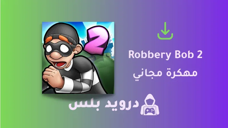 تحميل لعبة Robbery Bob 2 مهكرة 2023 اخر اصدار