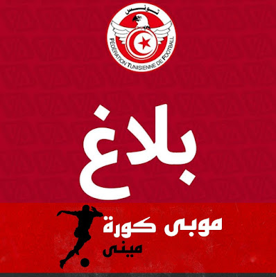 تأجيل مباريات الجولة الاولى من الدورى التونسي