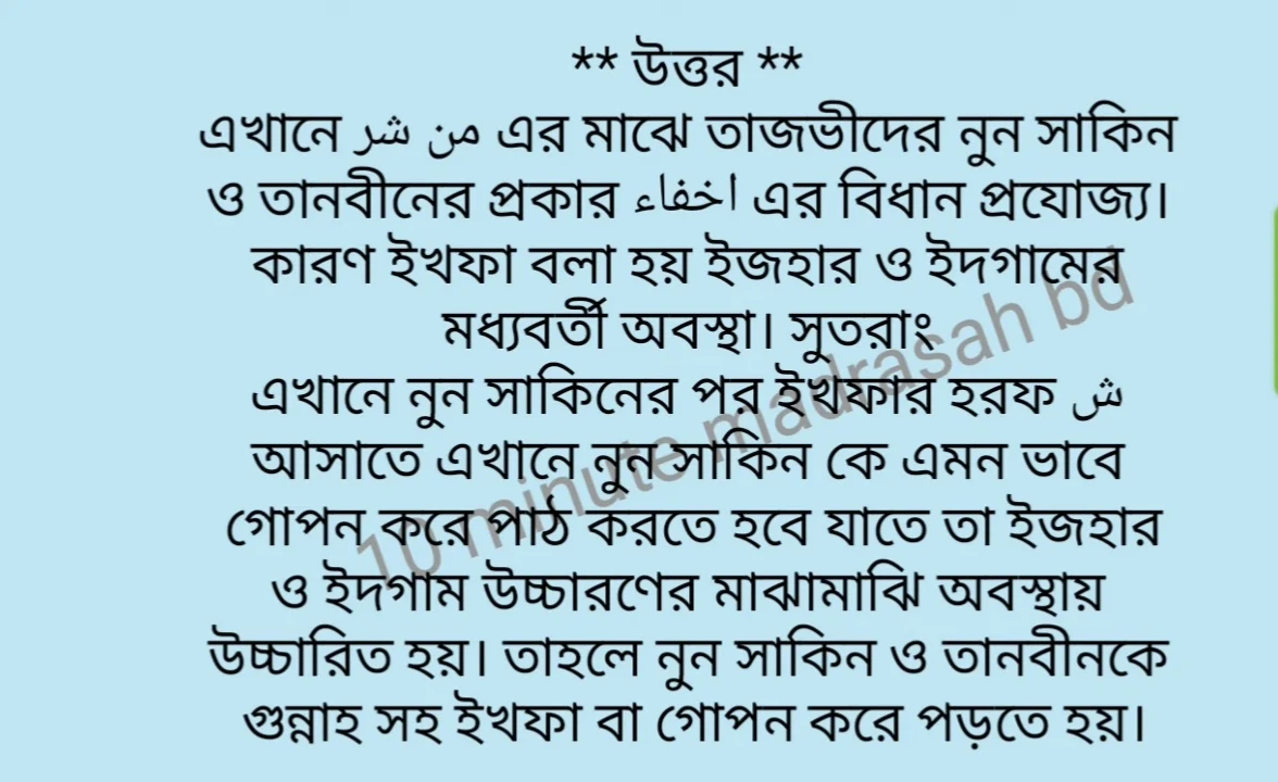 من شر এর মাঝে তাজভিদের কোন বিধান প্রজোয্য? পাঠ্যপুস্তকের আলােকে ব্যাখ্যা করে বুঝিয়ে দাও | দাখিল ৬ষ্ঠ/ষষ্ঠ শ্রেণীর ষষ্ঠ সপ্তাহের কোরআন মাজিদ ও তাজবিদ এসাইনমেন্ট সমাধান