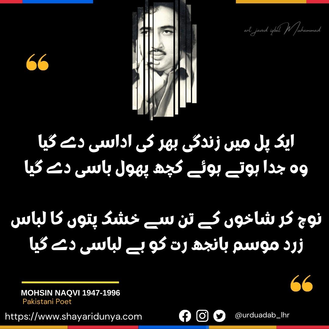 Mohsin-Naqvi-Poetry-Best-Urdu-Shayari-Ghazals-Collection-Best-Mohsin-Naqvi-Poetry-Mohsin-Naqvi Poetry-in-Urdu-2-lines-Urdu-Shayar-Urdu-Poet-Mohsin-Naqvi-Shayari