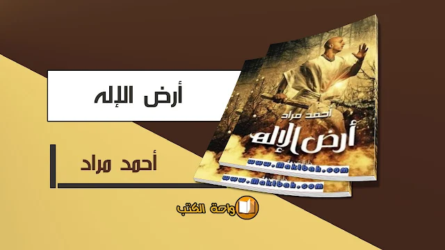 تحميل كتاب أرض الإله - أحمد مراد