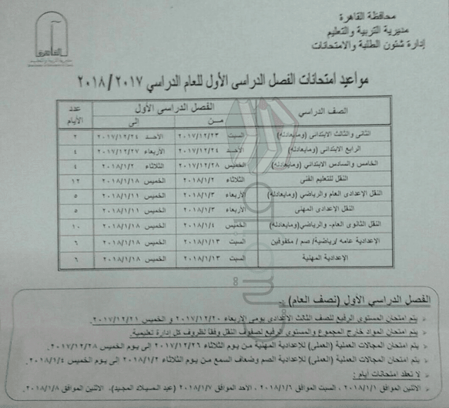 جدول امتحانات نصف العام 2018 محافظة القاهرة