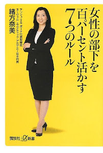 女性の部下を百パーセント活かす7つのルール (講談社+α新書)