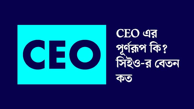 CEO এর পূর্ণরূপ কি? CEO Full Form in Bengali